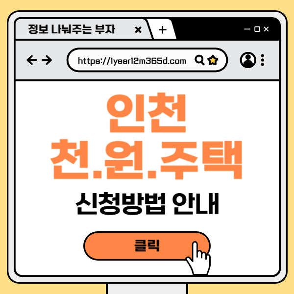 인천 천원주택 신청 방법 / 신혼부부를 위한 혜택과 절차