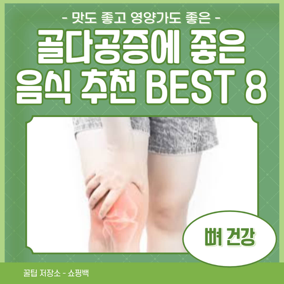 골다공증에 좋은 음식 BEST 8 골다공증에 좋은 음식 BEST 8