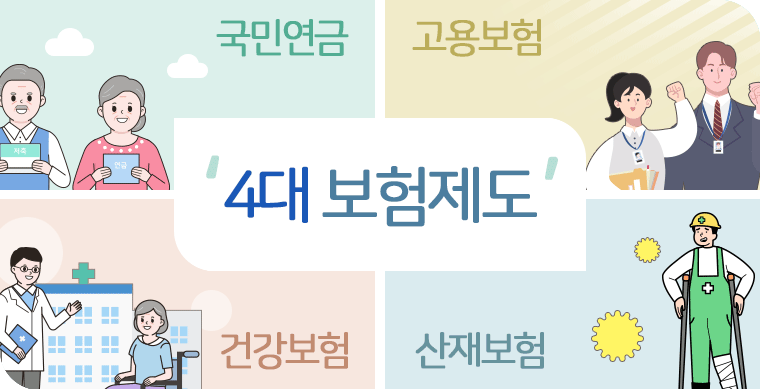 4대 보험 vs 세금