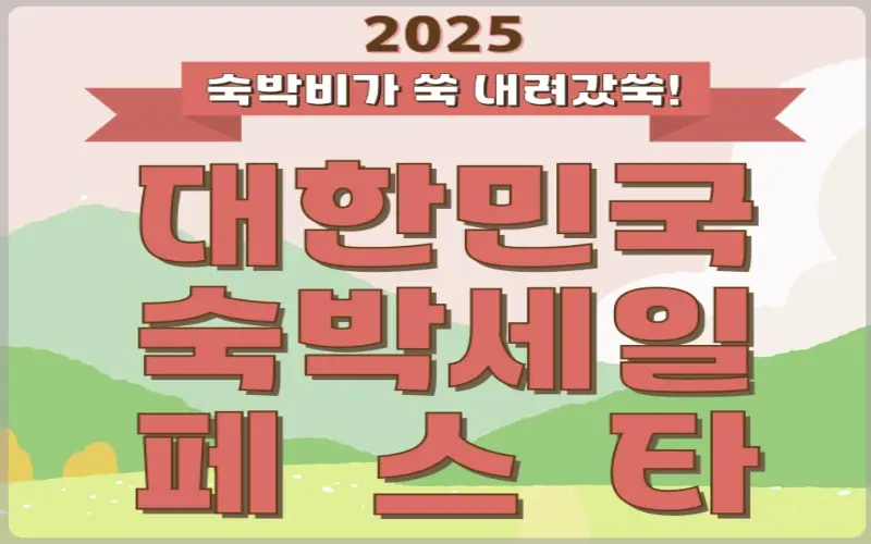 숙박 세일 페스타