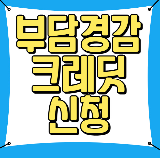 부담경감크레딧kr