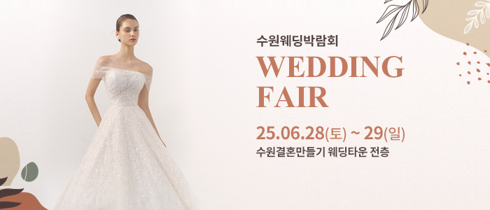 수원-웨딩박람회