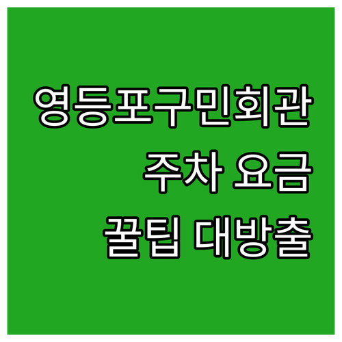 2025 영등포구민회관 주차 요금 꿀..