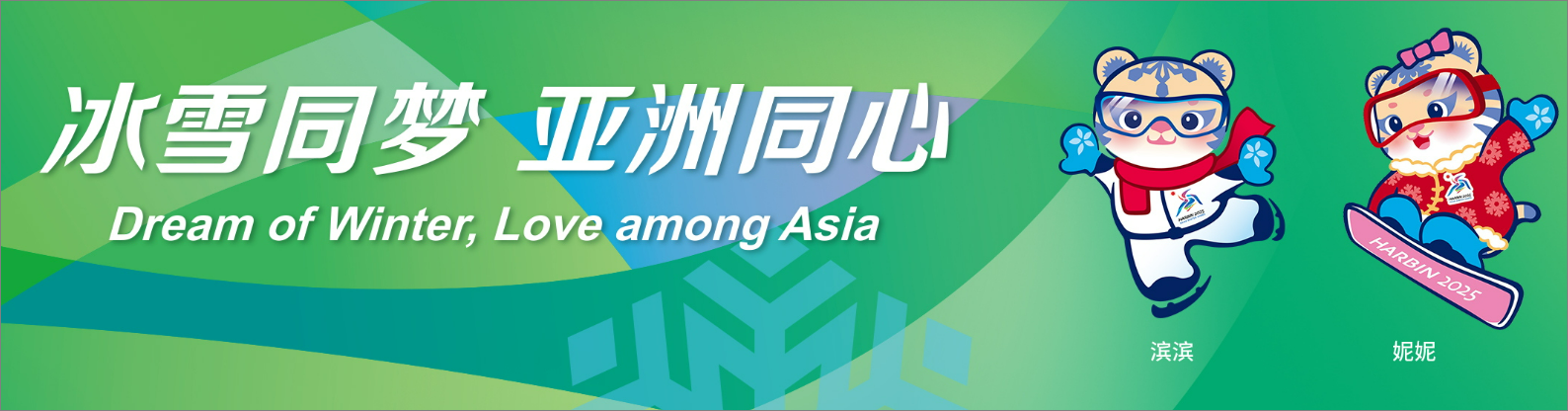 하얼빈아시안게임