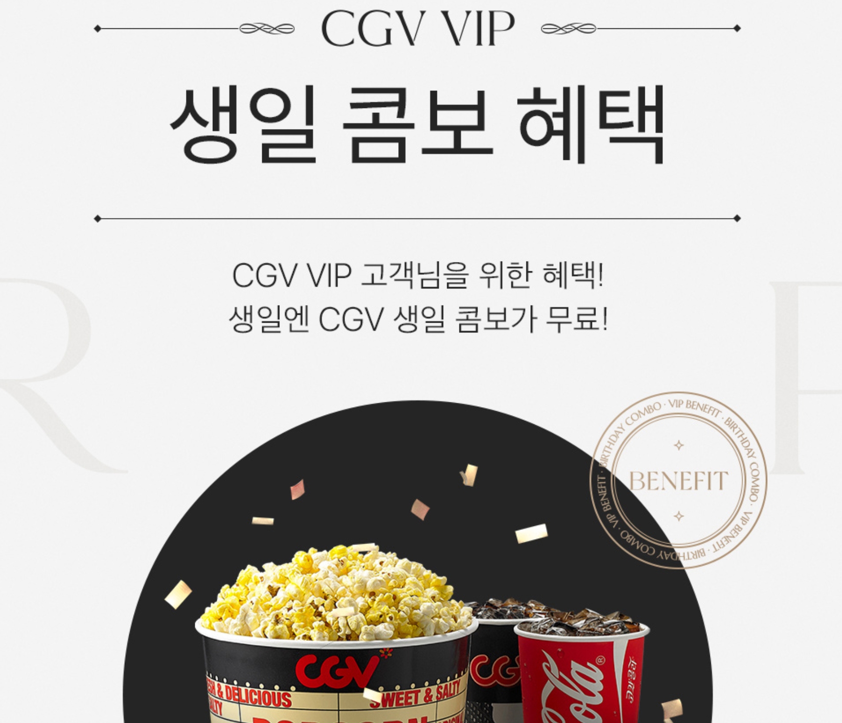 CGV-생일-팝콘-콥보-혜택