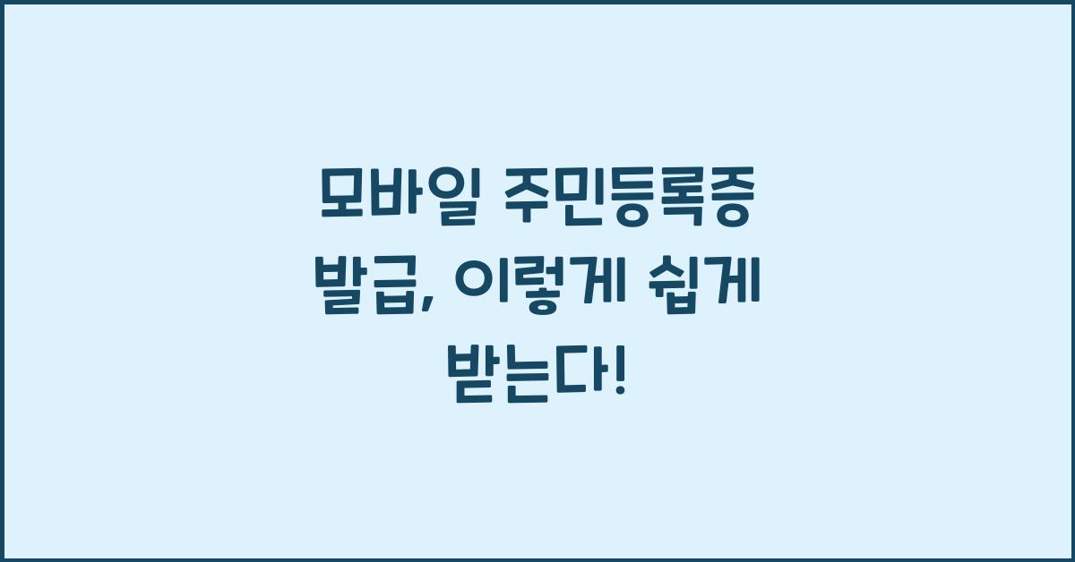 모바일 주민등록증 발급