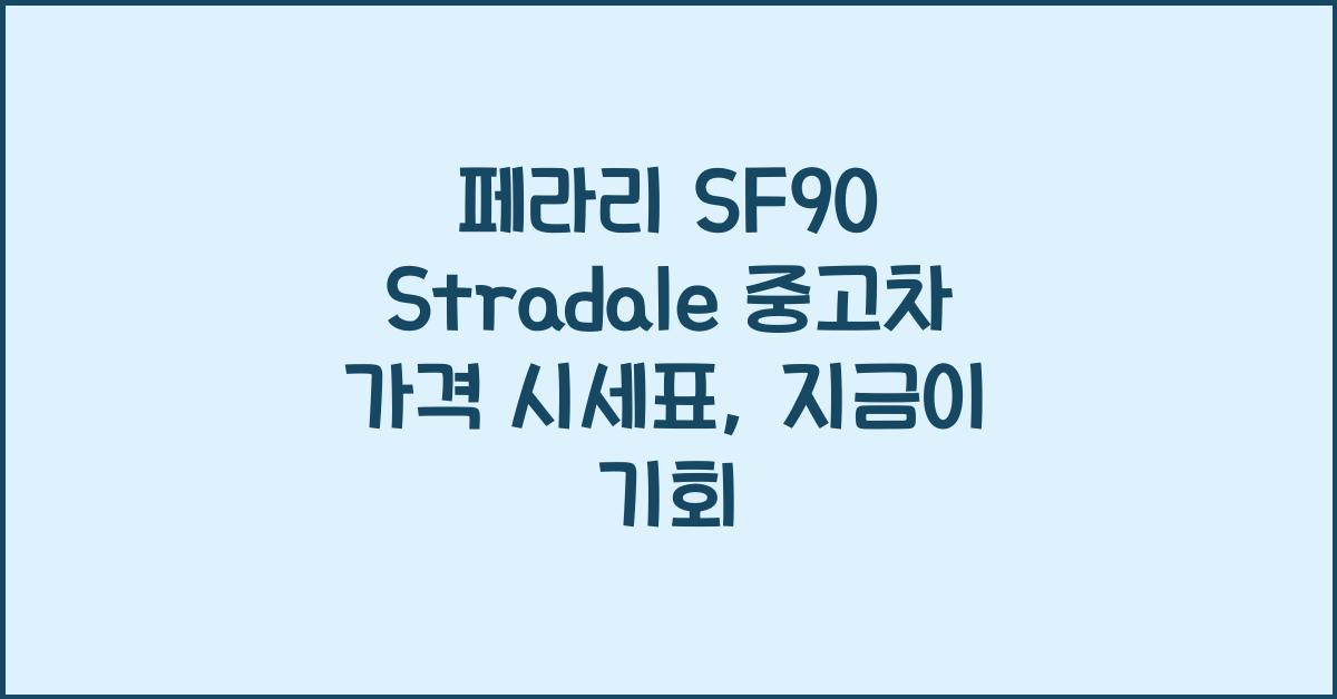 페라리 SF90 Stradale 중고차 가격 시세표