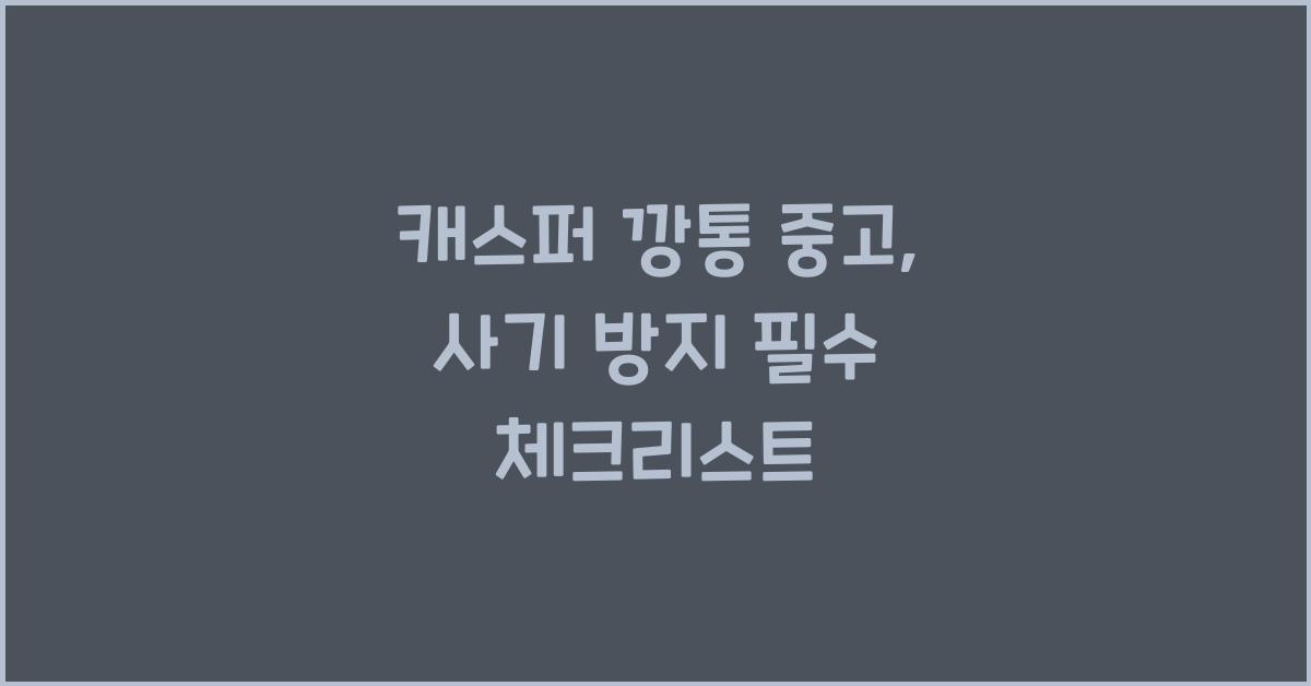 캐스퍼 깡통 중고