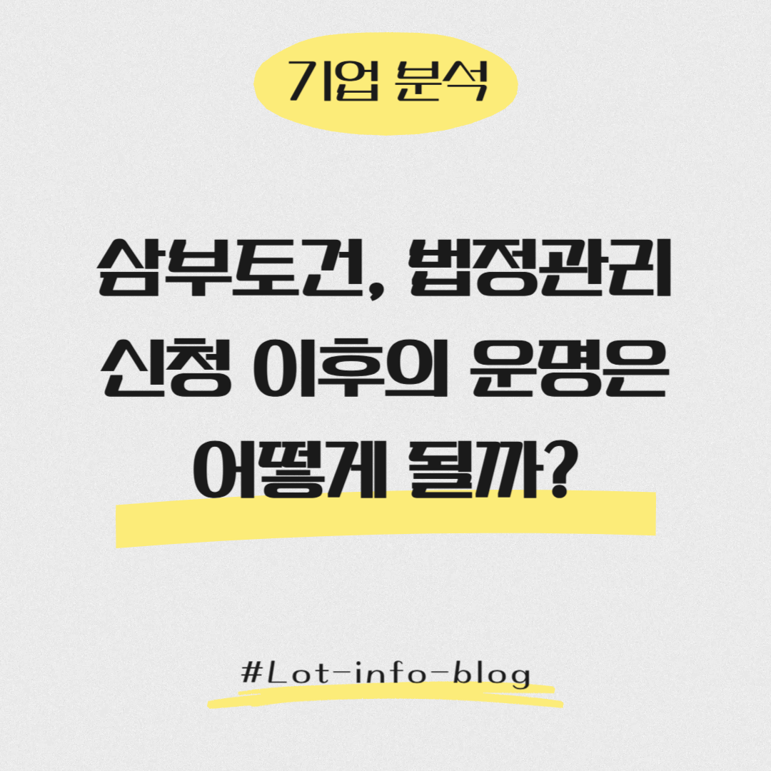 [기업분석] 삼부토건, 법정관리 신청 이후의 운명은 어떻게 될까?