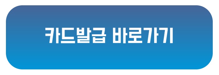 카드발급으로 이동합니다.