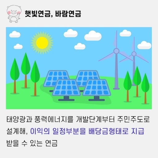 매달 통장에 월급처럼 따박따박? '햇빛·바람연금'의 모든 것 (수익 원리, 현실, 필수 사이트 총정리)