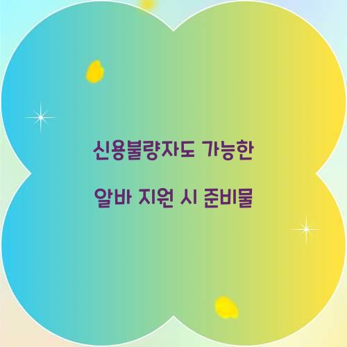 신용불량자도 가능한 알바 지원 시 준비물