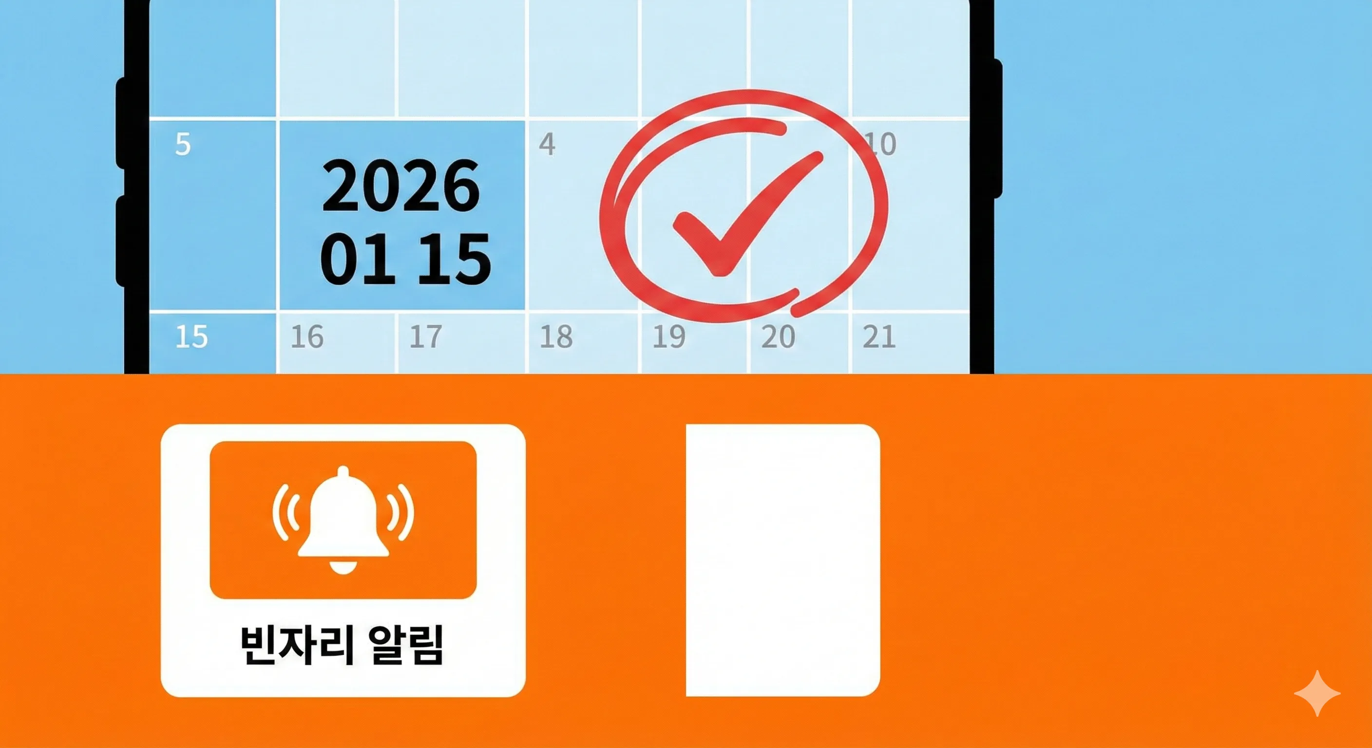 예약 앱 알림 설정 화면과 캘린더 체크