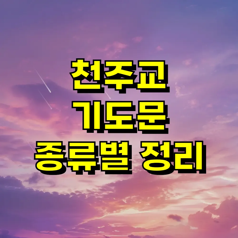 천주교 기도문 종류별 정리