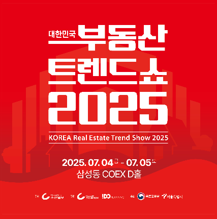 대한민국 부동산 트렌드쇼 2025 관련 이미지