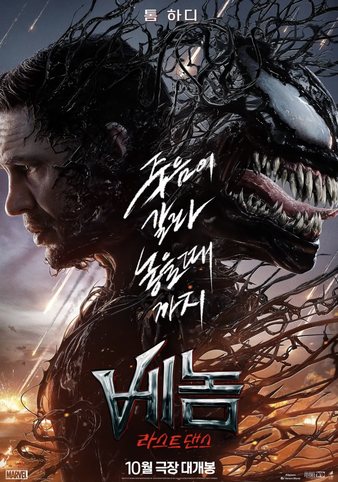 베놈 라스트 댄스 영화