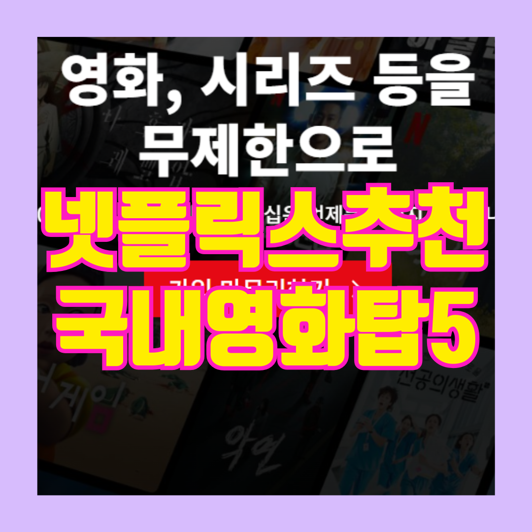 넷플릭스 추천 영화 탑5