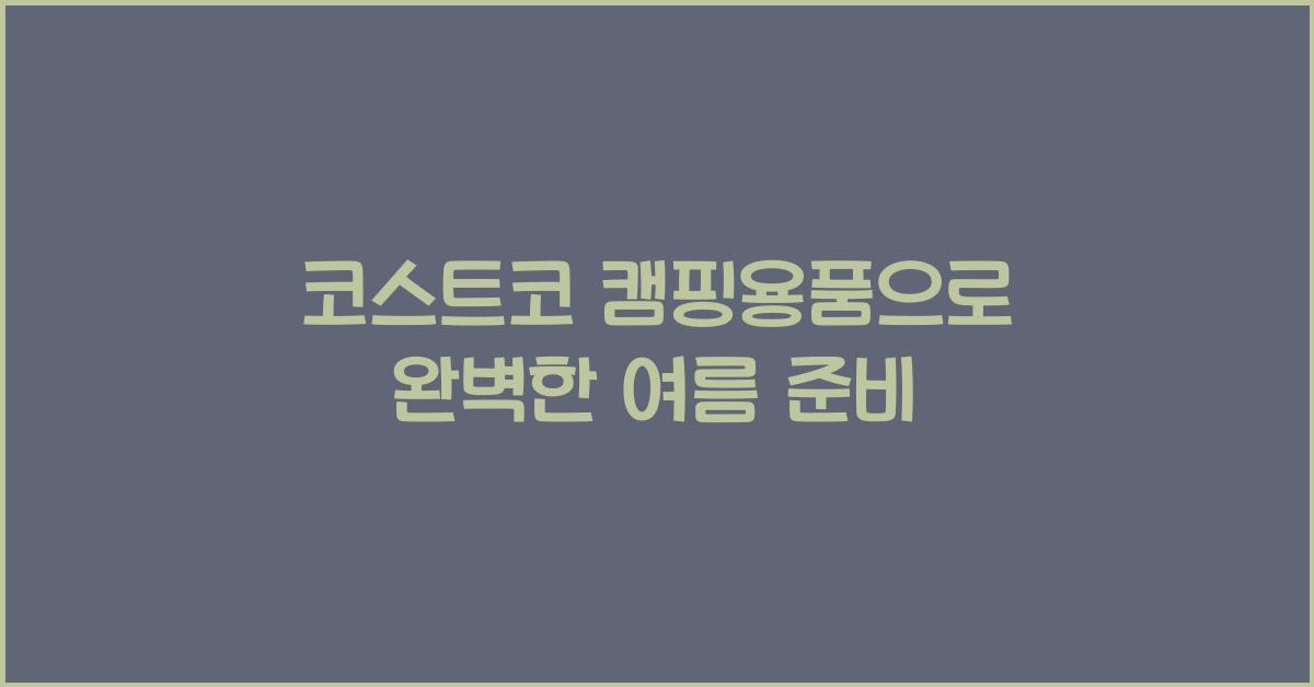 코스트코 캠핑용품