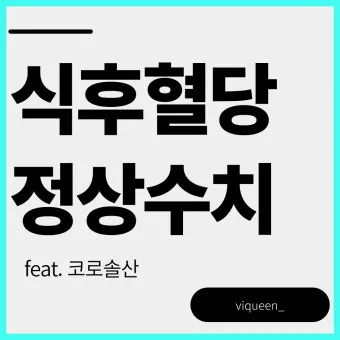 식후 혈당 정상수치를 정리_7