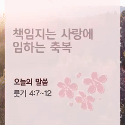 책임지는 사랑에 임하는 축복