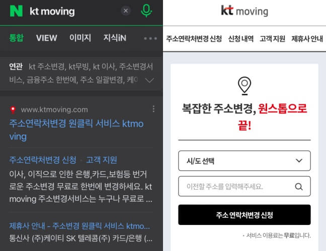 kt-moving-네이버-검색-화면과-주소연락처-변경신청-화면