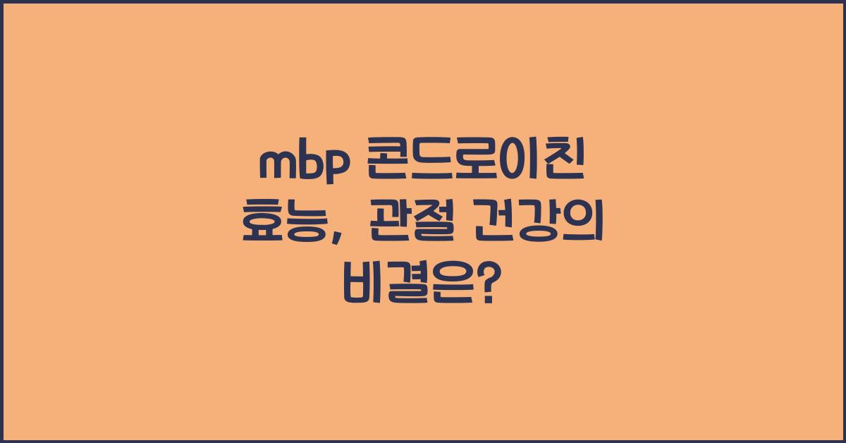 mbp 콘드로이친 효능
