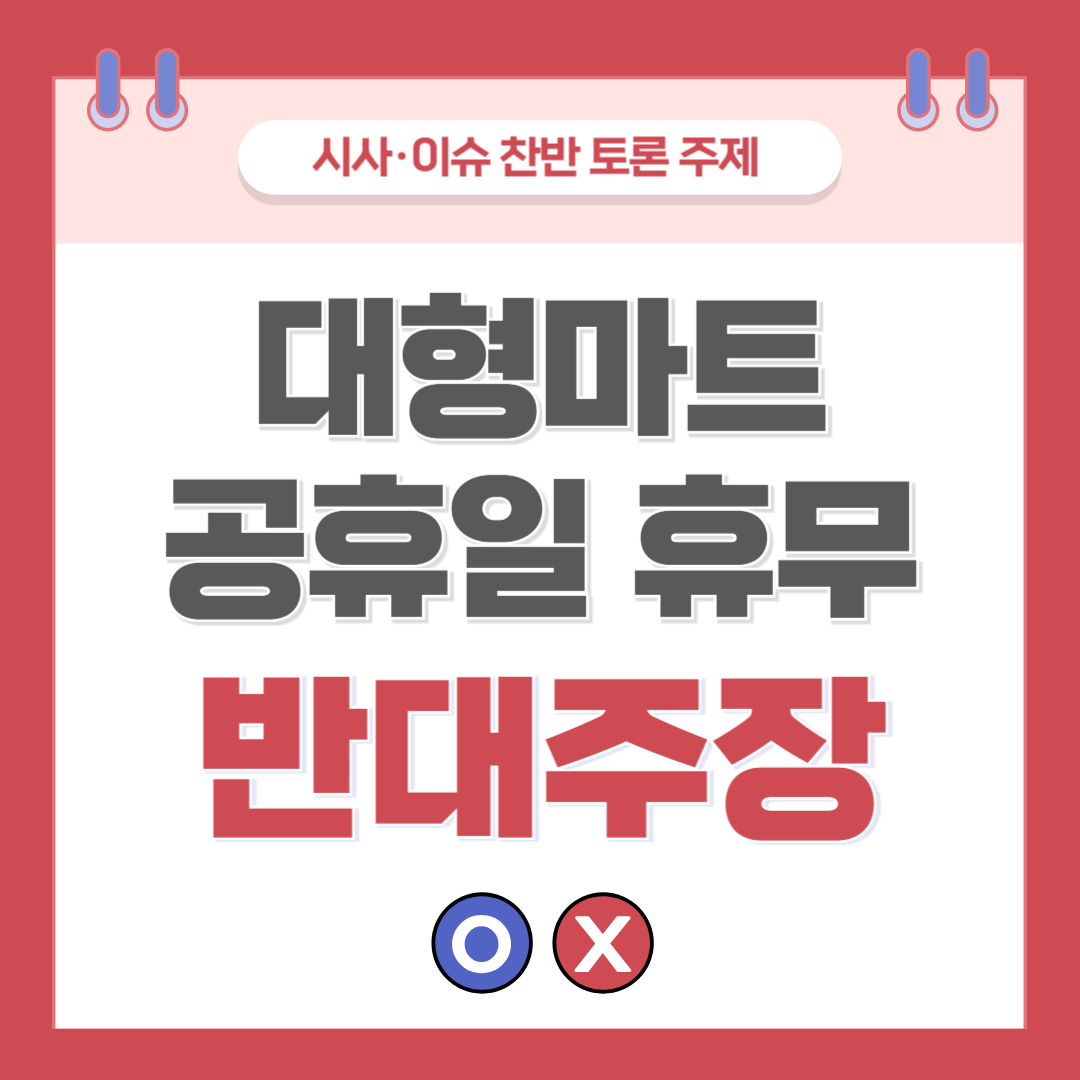 ① 대형마트 공휴일 휴무 지정 찬반 토론 - 반대 주장