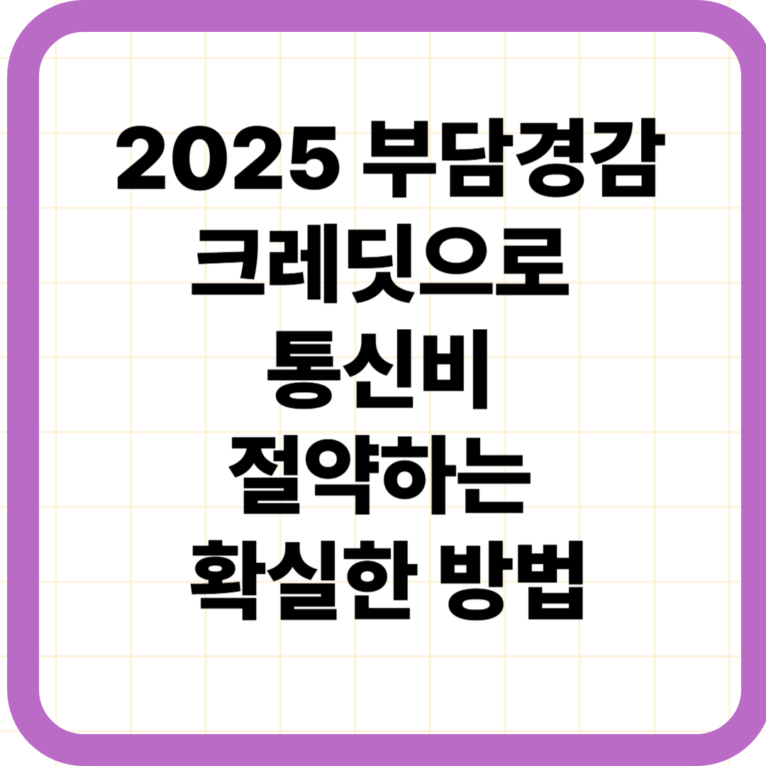 2025 부담경감크레딧으로 통신비 절약하는 확실한 방법