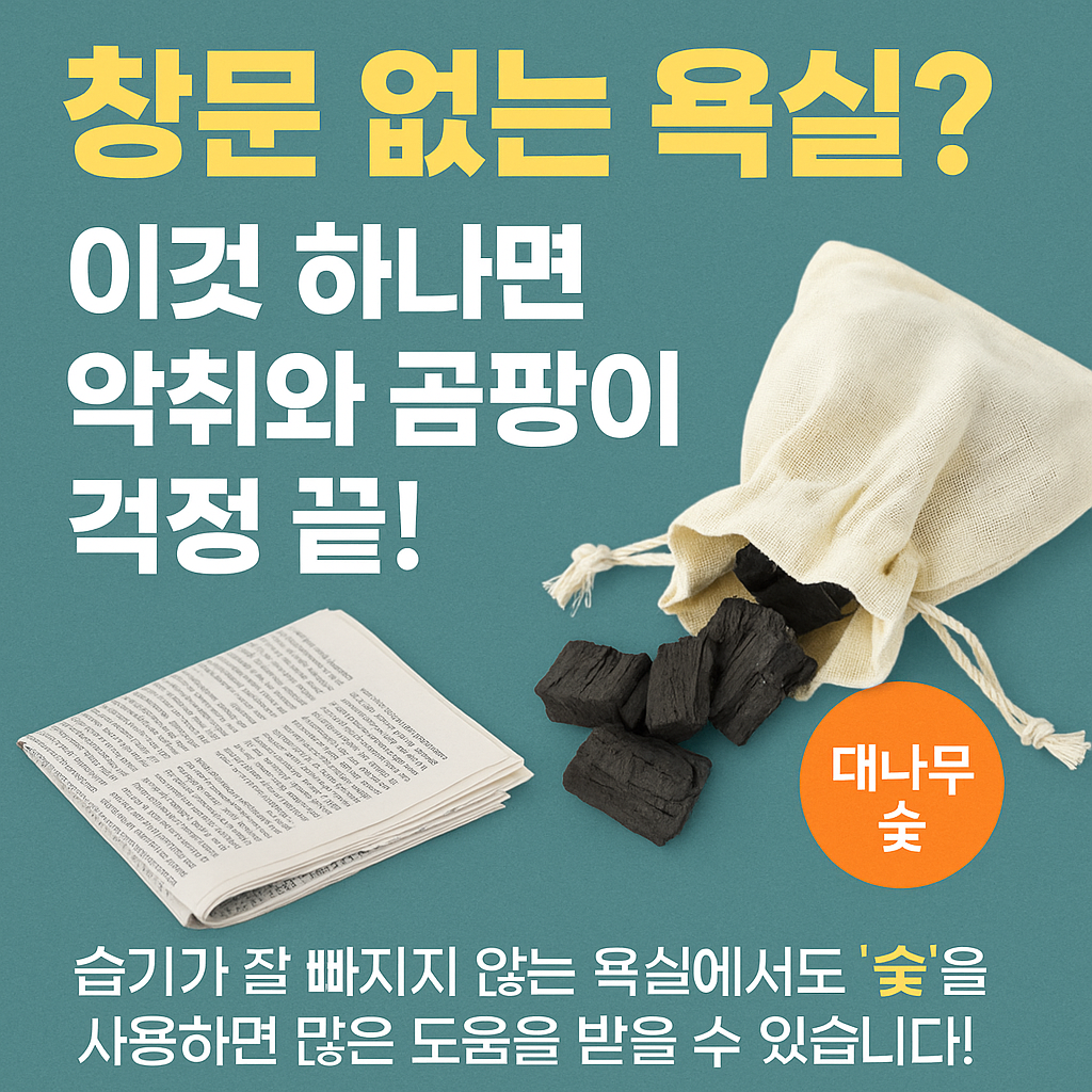 이것 하나면 악취와 곰팡이 걱정 끝!