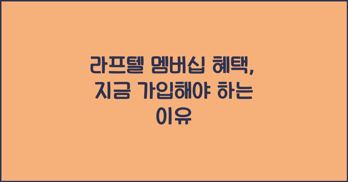 라프텔 멤버십