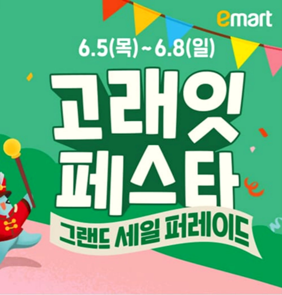 이마트-고래잇-페스타-세일