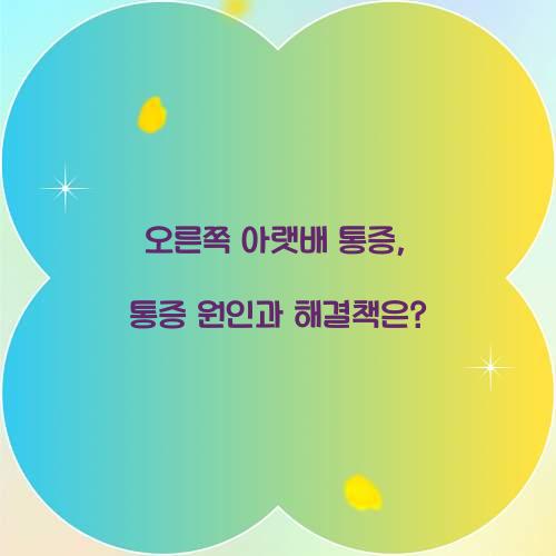 오른쪽 아랫배 통증