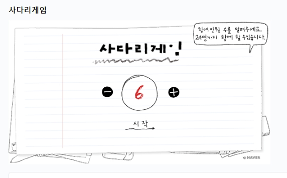 사다리타기 게임 인원수 설정 화면