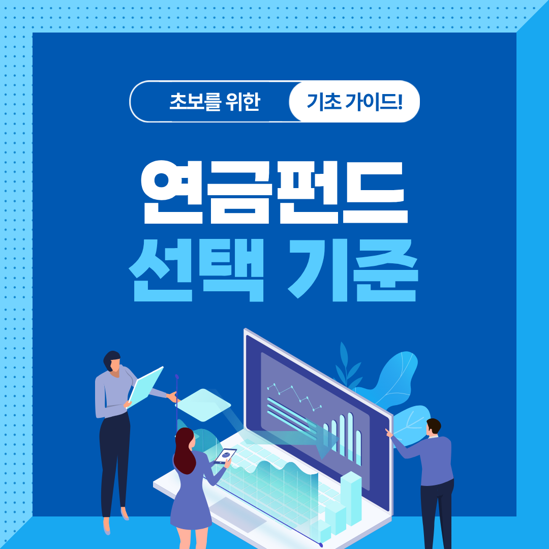 연금펀드 수수료 피하기 전략 총정리