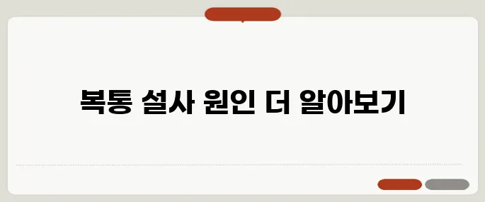 복통 설사 원인 찬 음식이 전부가 아닙니다