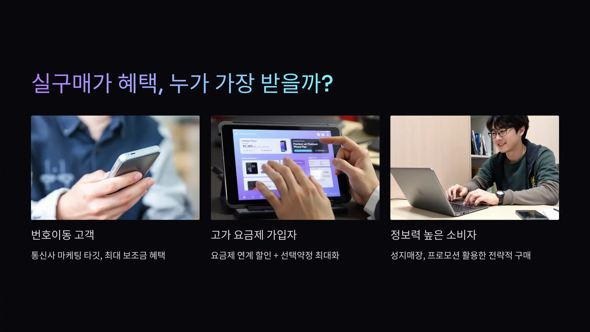 실구매가 인하 체감, 누가 가장 받을까?