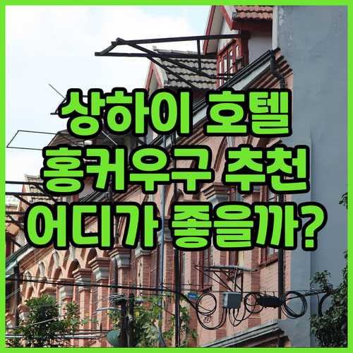 상하이 홍커우구 호텔 추천 우자오창 ..