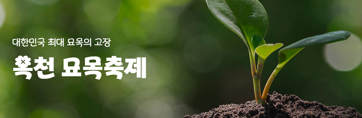 묘목축제 대표 이미지