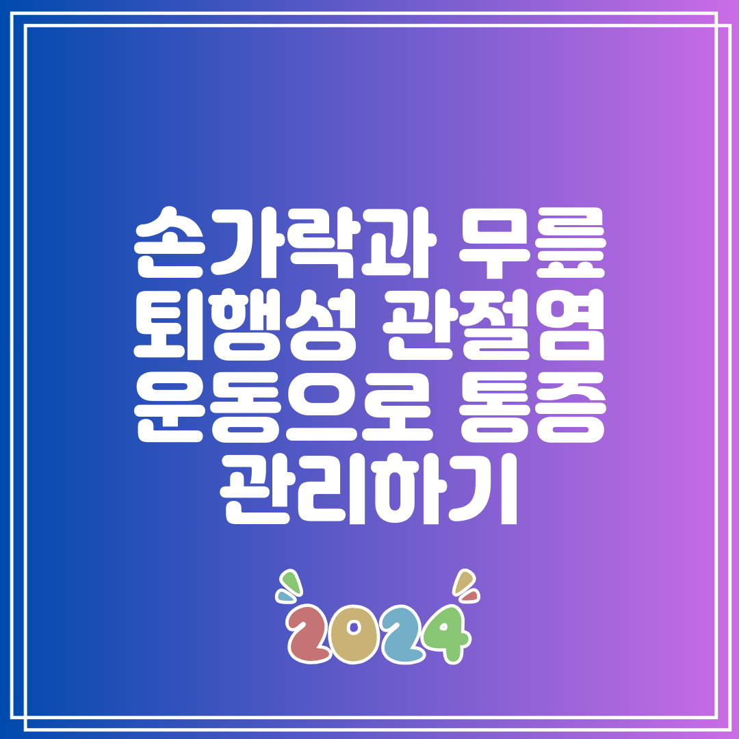 손가락과 무릎 퇴행성 관절염 운동으로 통증 관리하기