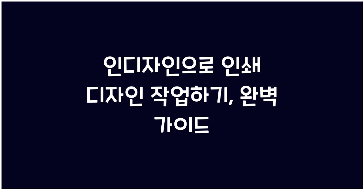 인디자인으로 인쇄 디자인 작업하기