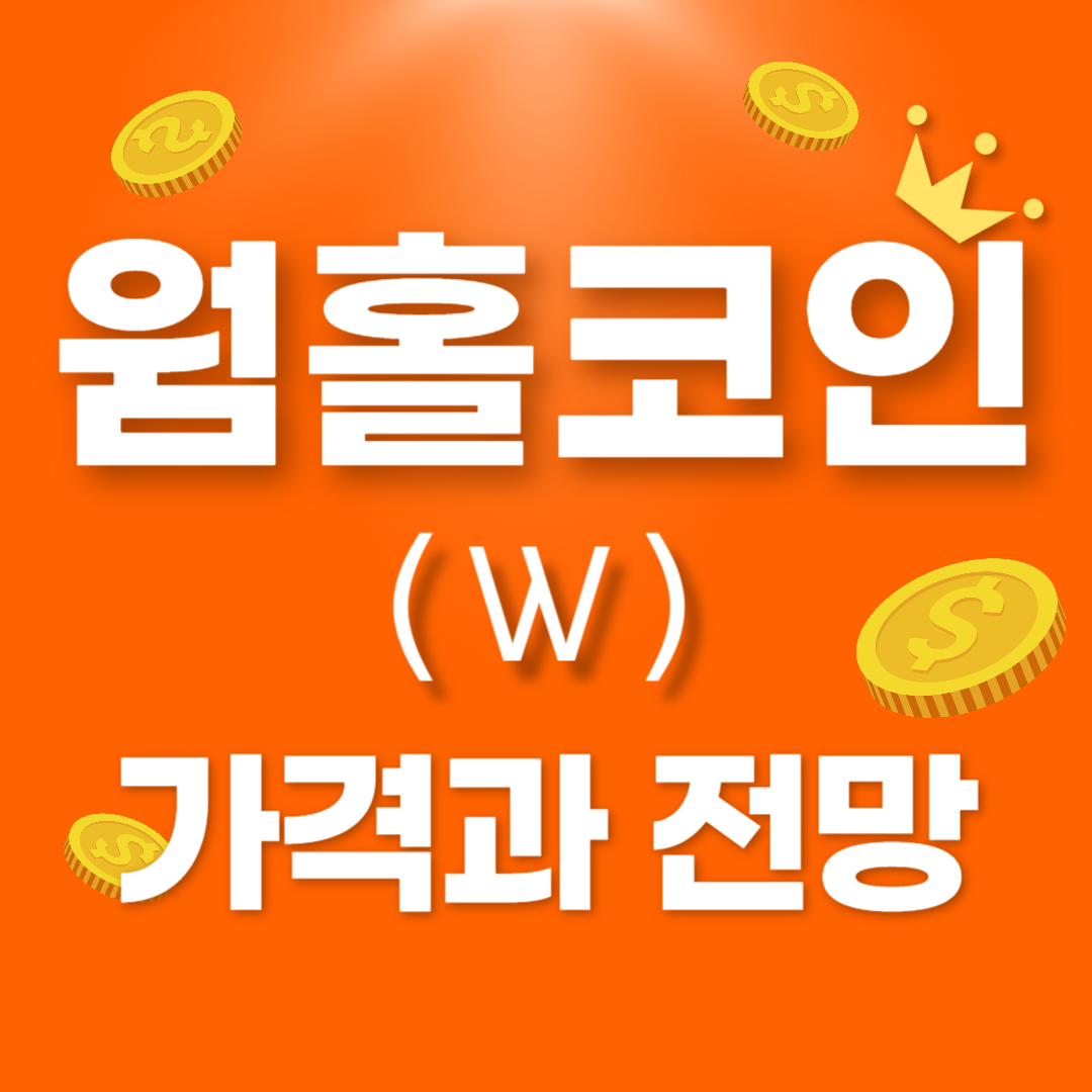 웜홀 코인 가격 전망