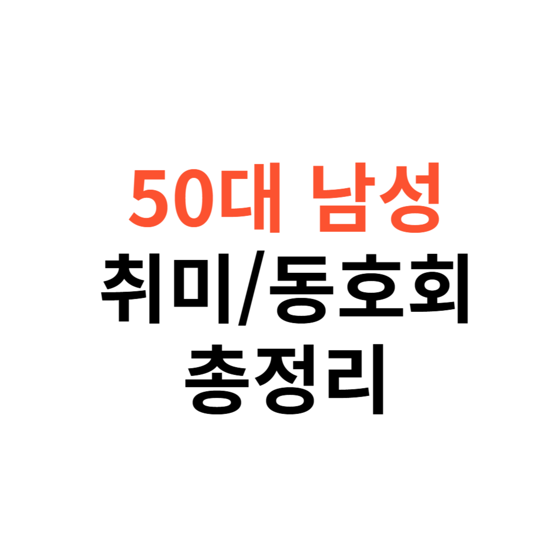 50대 남성 취미