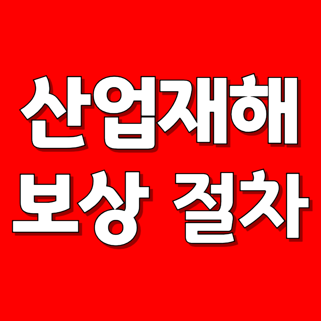 산업재해 보상 절차