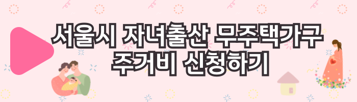 서울시 자녀출산 무주택가구 주거비