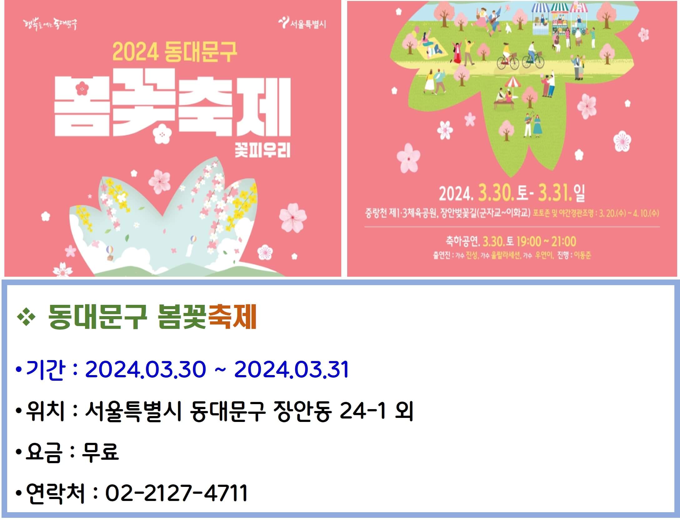 동대문구 봄꽃축제