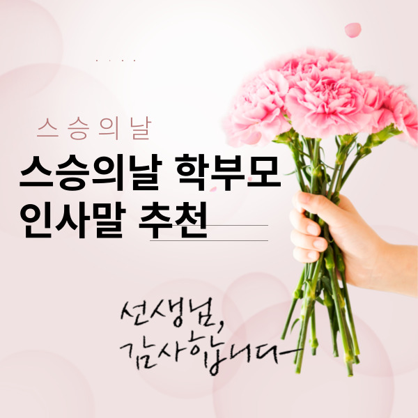 스승의날 학부모 인사말 추천