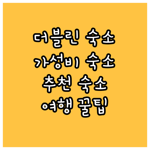 더블린 여행자를 위한 숙소 추천 트래