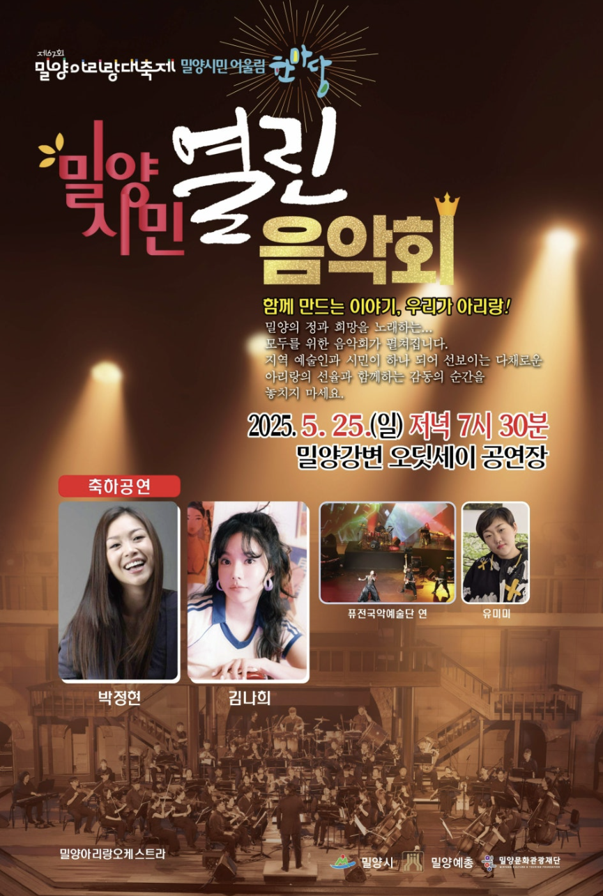 밀양아리랑대축제 열린음악회