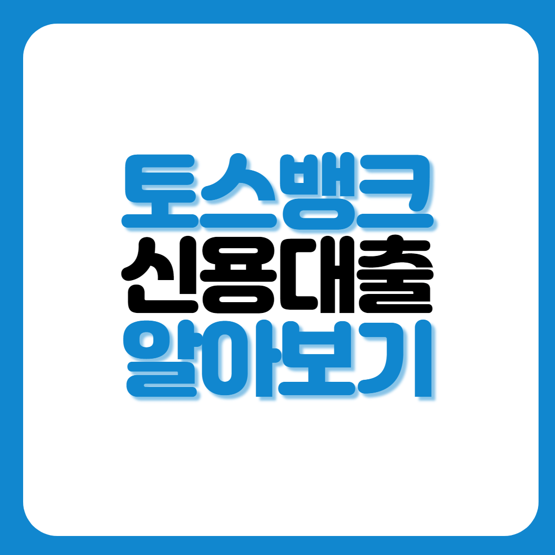 토스뱅크-신용대출