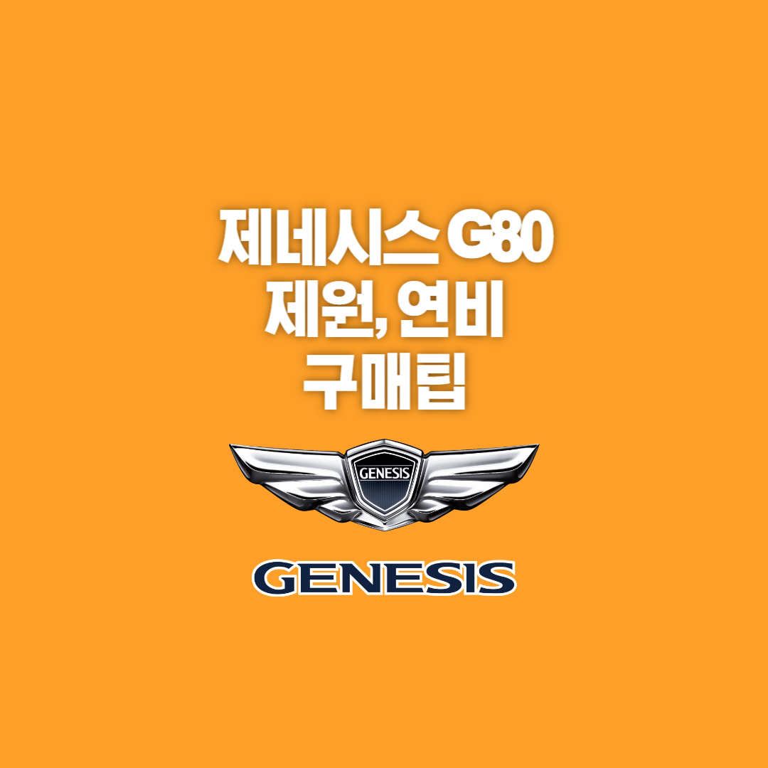 제네시스, 제네시스 G80, 제네시스g80, 제네시스g80 제원, 제네시스 g80 연비, 제네시스 g80 디자인, 제니시스 g80 가격표